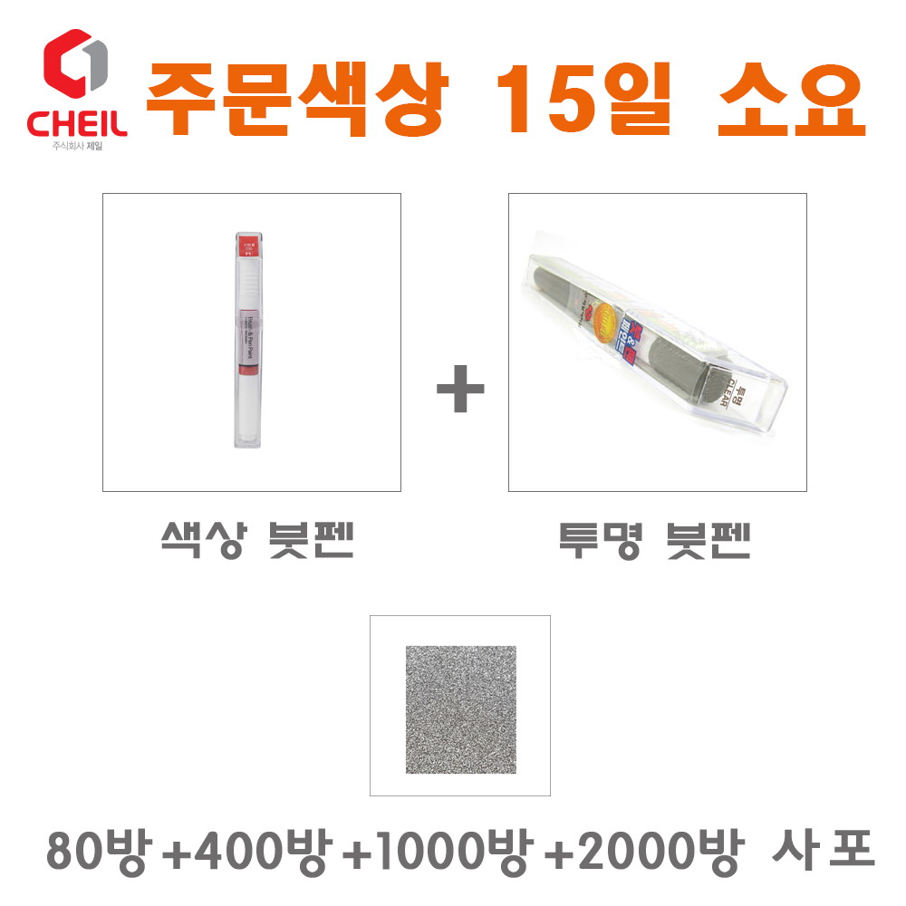 제일케미칼 세트13 싼타페 U7 오이스터블루 붓펜 붓페인트 터치펜 터치업 보수 색상 붓 주문/투명 붓/사포, 현재가 28,000원