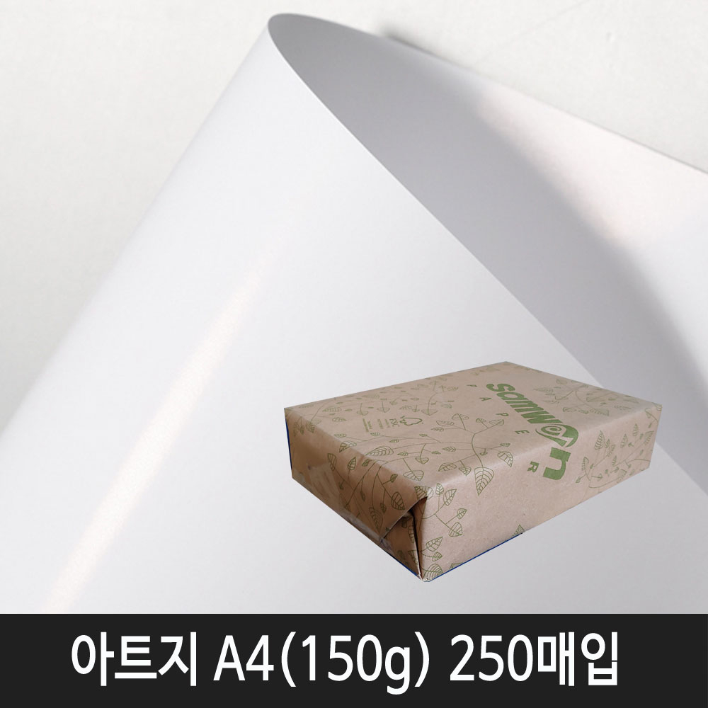 삼원특수지 아트지 150g A4(210x297mm) 250매입 1속(광택지) 7,200원