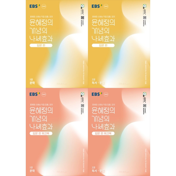 [책광장 모두] EBS 윤혜정의 개념의 나비효과 입문 편 1,2권＋워크북 1,2권 세트 (2026년용) [ 4권 ] 68,000원