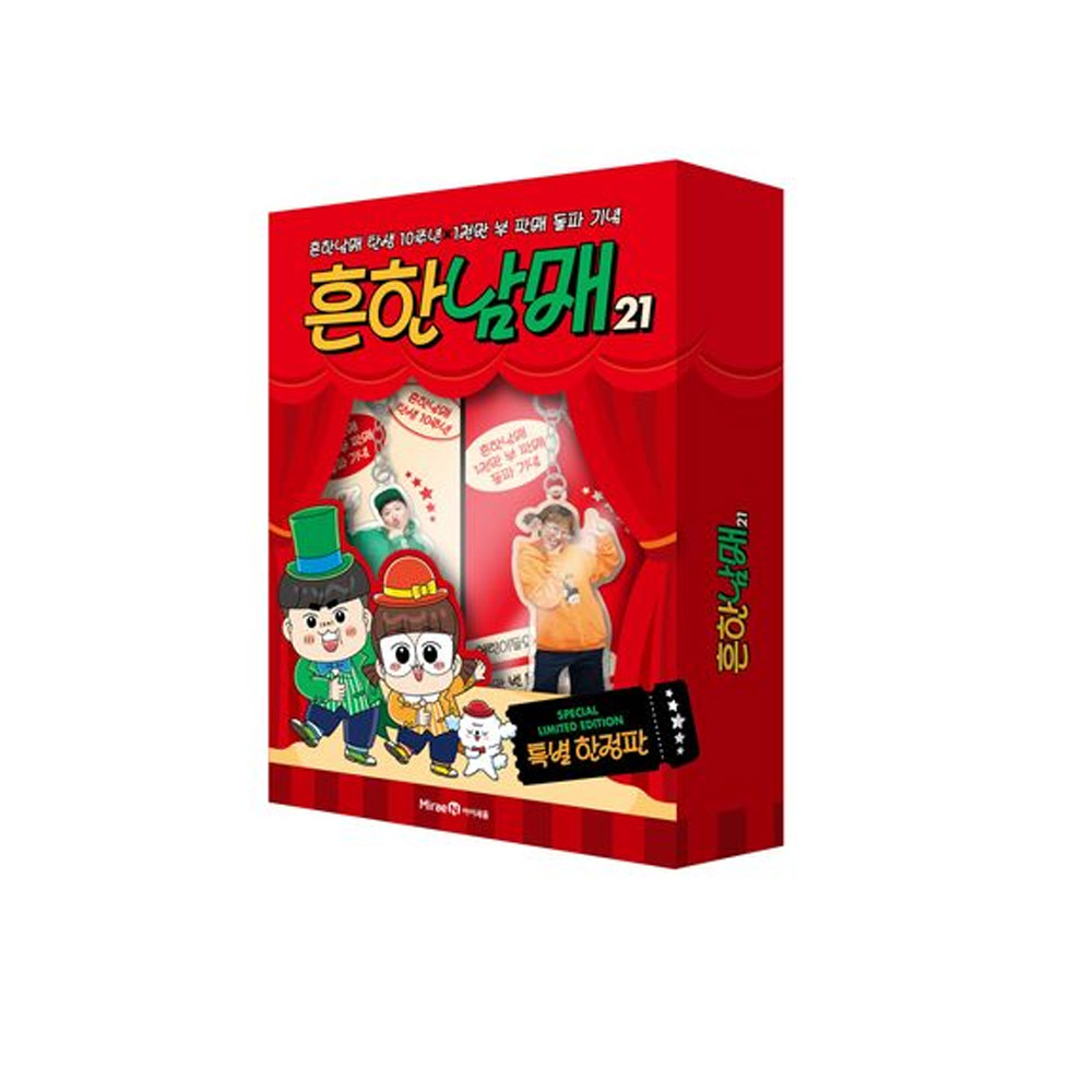 흔한남매 21 (특별 한정판) - 흔한남매 탄생 10주년X1천만 부 판매 돌파 기념 (양장) 34,200원