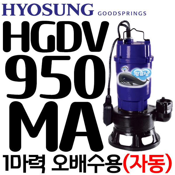 펌프샵 효성펌프 HGDV-950MA 1마력 자동 오배수용 수중모터펌프 950W(윌로 PDV-750MA/한일 IPV-815N-F/GS파워펌프 GDV-950M호환) 270,100원
