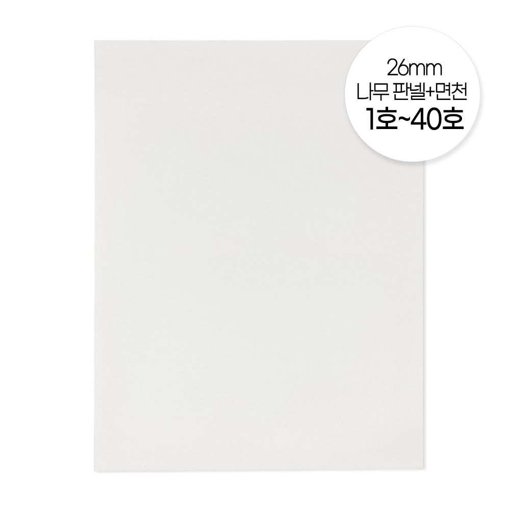 청암액자 나무판넬+면천 일반형 26mm 1~40 사이즈 5,300원