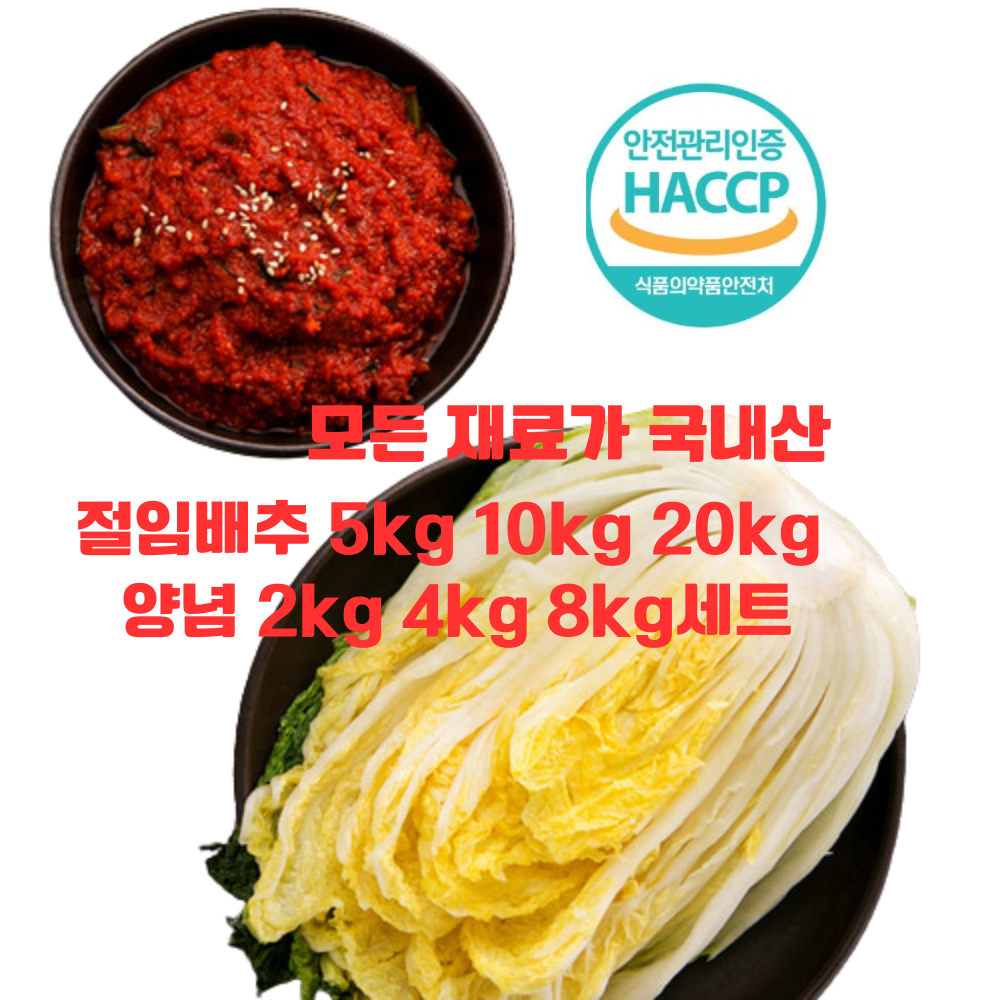 전라도 절임배추 10kg 양념 4kg 세트/ 국내산 재료로 엄선해 만든 양념/ HACCP인증 안심 먹거리/전라도 김장밀키트 80,000원