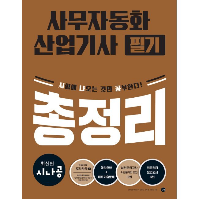 시나공 사무자동화산업기사 필기 총정리 / 길벗알앤디 26,700원