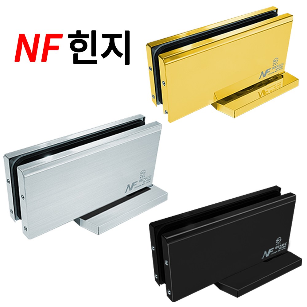 NF힌지 강화유리문 유압유리힌지 노출 비매립 무타공 NF-H700 가네모네 플로어힌지 120,000원