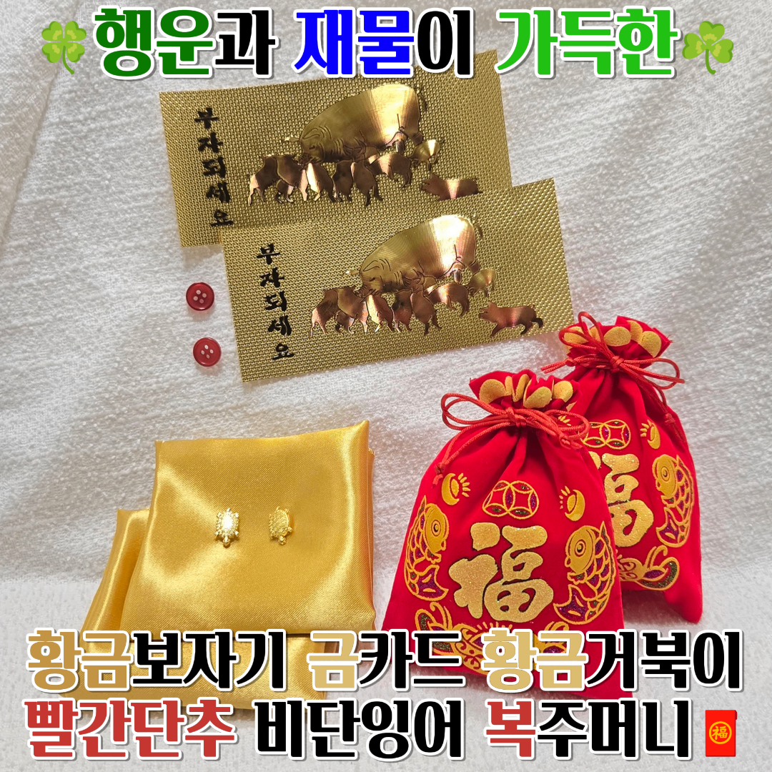 행운과 재물이 가득한 황금보자기 금카드 황금거북이 빨간단추 비단황금잉어 빨간복주머니 세트 21,230원