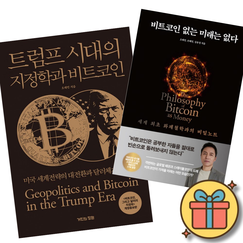 트럼프 시대의 지정학과 비트코인 + 비트코인 없는 미래는 없다 (전2권) 51,300원