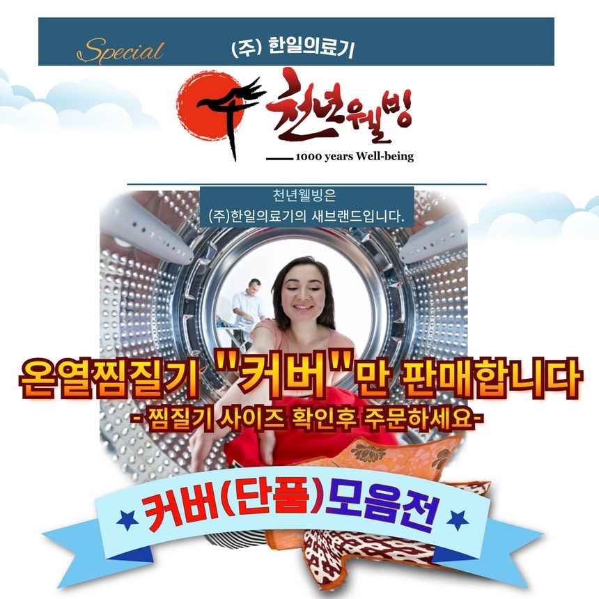 한일의료기 정품 천년웰빙 찜질기커버 단품 모음전 총6종 10,000원