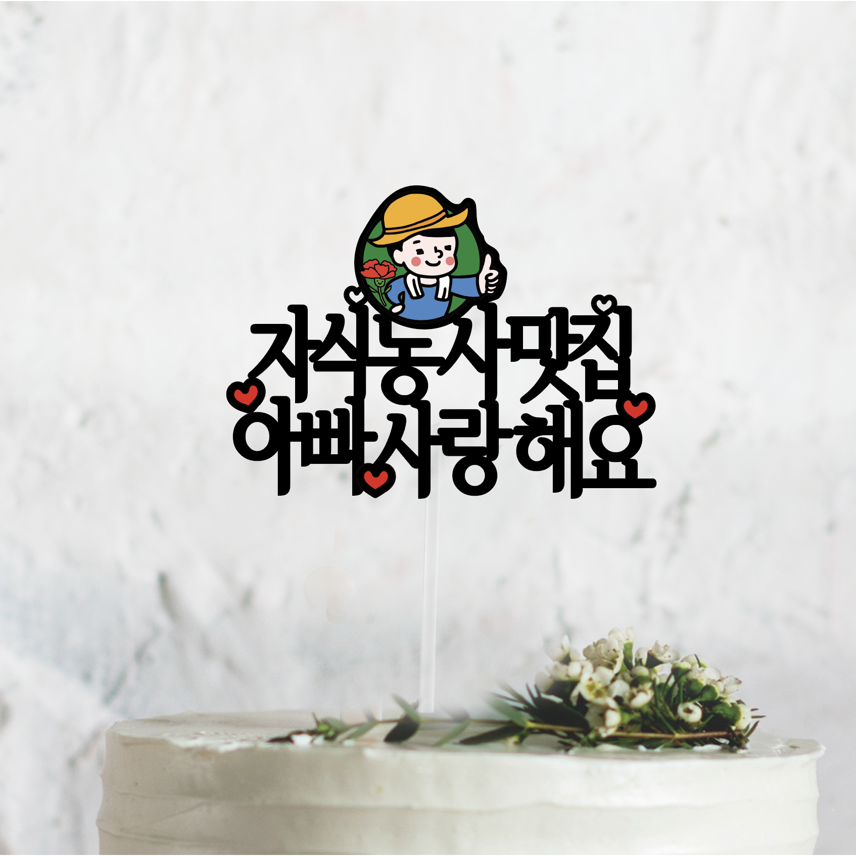 써봄340. [문구고정]빨강하트 심플 문구모음 생일 응원 축하 케이크토퍼 메세지픽 4,500원
