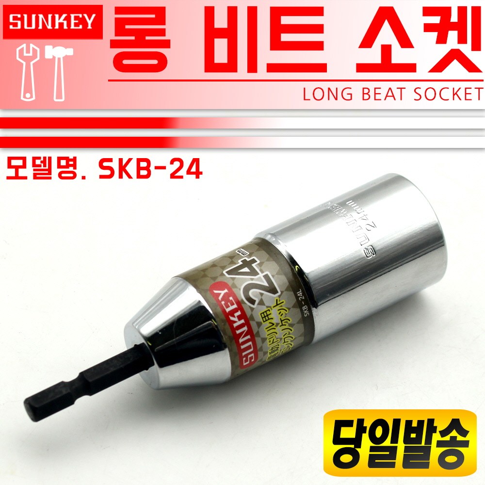 썬키 SKB-24 롱비트소켓 비트복스/빗트소켓/빗트 26,520원