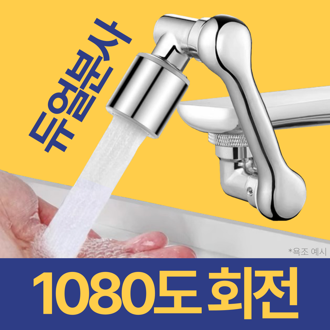 온리상점 1080도 각도조절 워터탭 회전 수도꼭지 14,900원