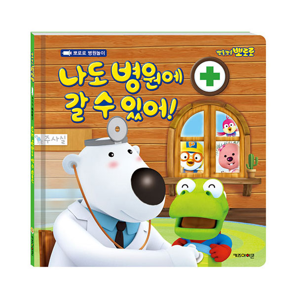 뽀롱뽀롱 뽀로로나도 병원에 갈 수 있어!: 9,000원