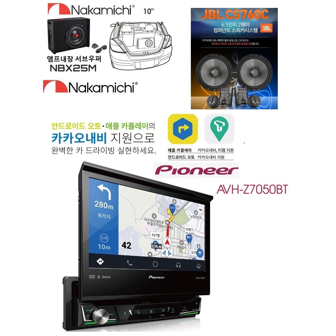 카오디오풀셋트 패키지 파이오니아 AVH-Z7050BT 7인치카AV  + 나카미치 NBX25M 10인치 앰프내장 서브우퍼 + JBL CS760C 멀티스피커 1,099,000원