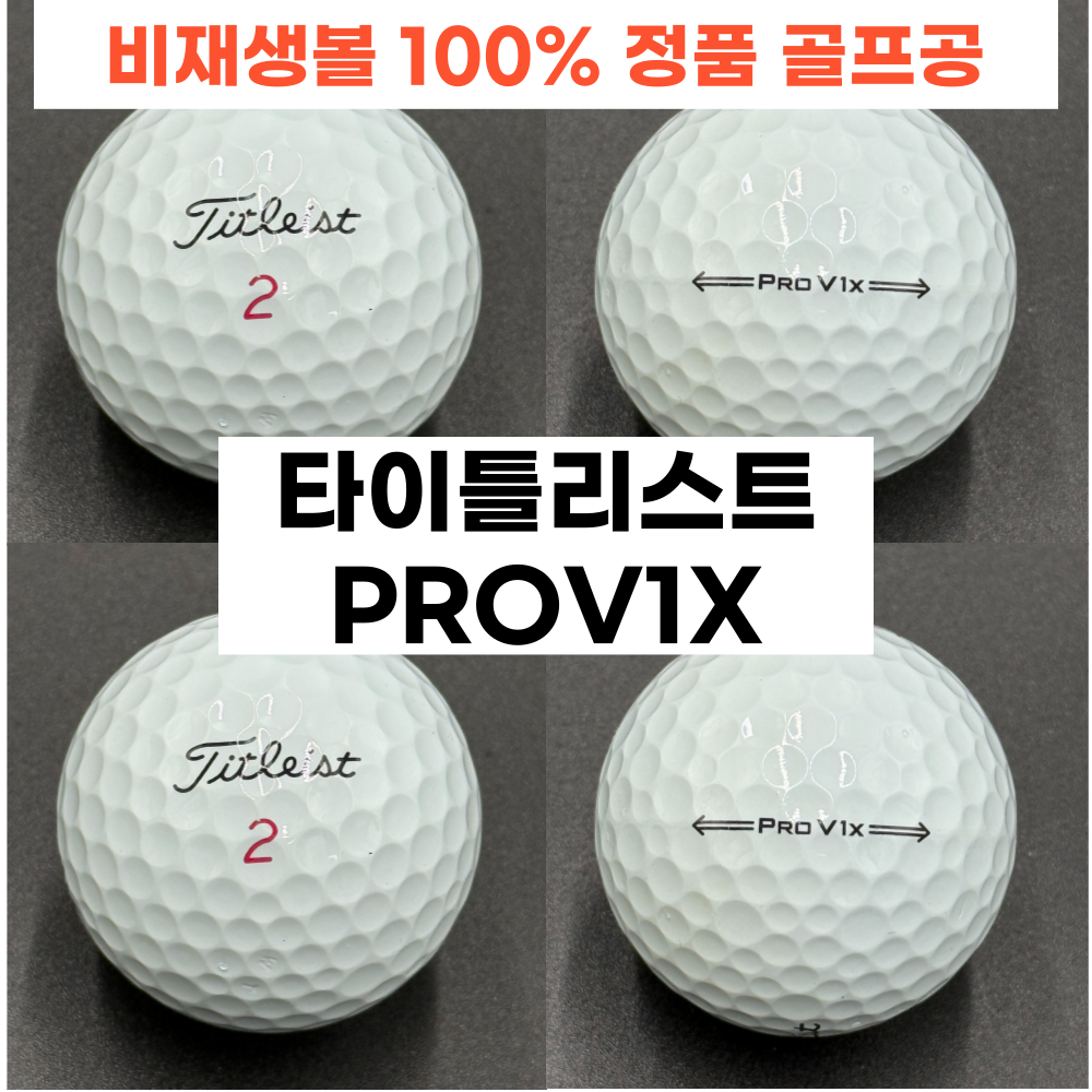 <메가로스트볼>타이틀리스트 PROV1X A+/A 최상급 30구 로스트볼 세트 45,190원
