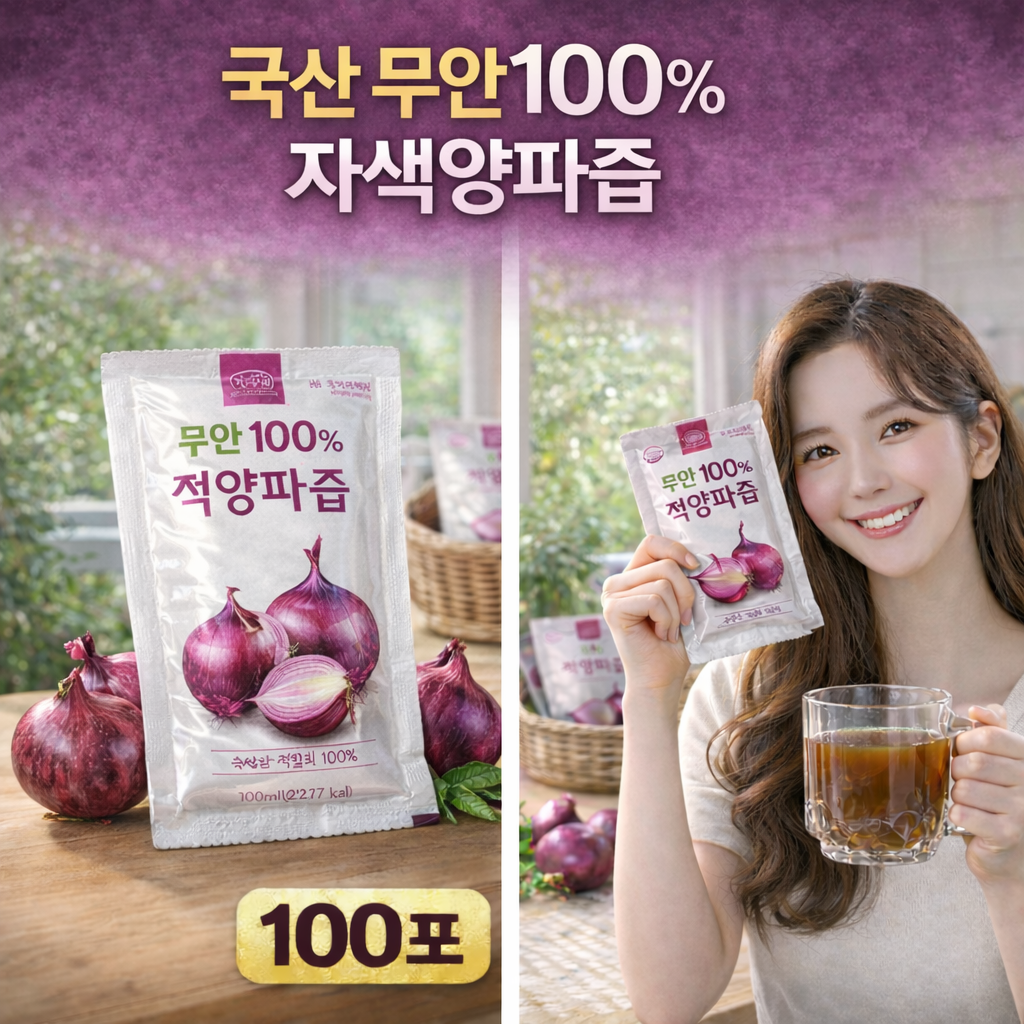 식약청인증 국내산 무안 자색 양파즙 100포 100% 빨간 양파즙 80ml 대용량 맛있는 행복한 황토땅 혈관청소. 당뇨예방. 다이어트 도움 2중포장 당일 특급배송 39,500원