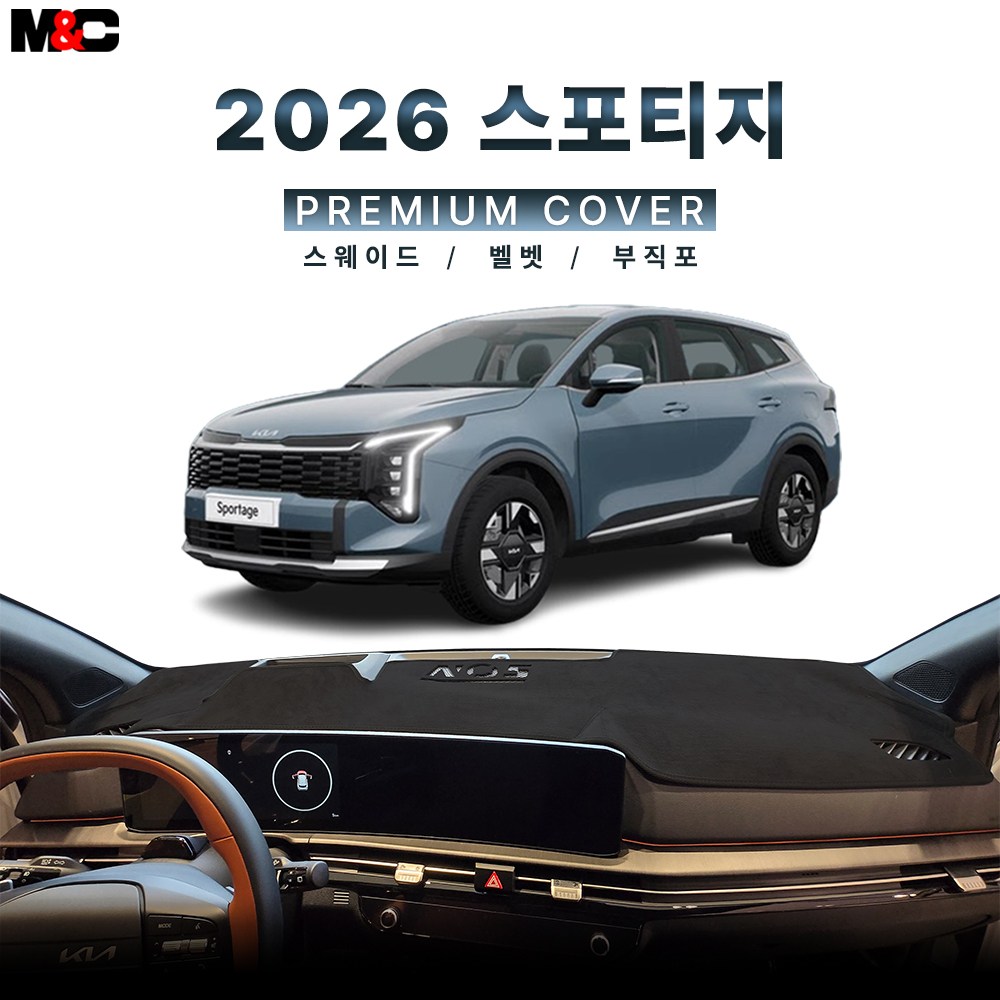 2026년 스포티지 (NQ5) 스웨이드(Suede) 대쉬보드커버 34,500원