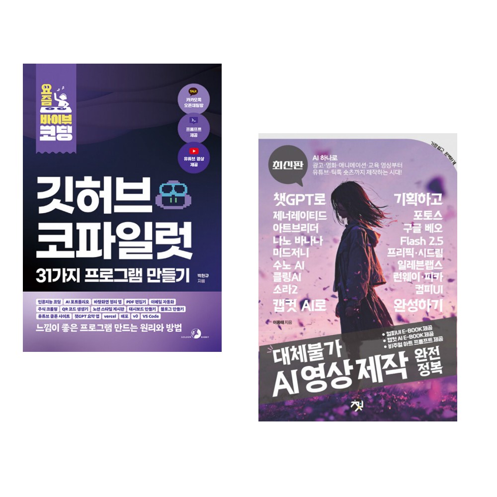 (박현규) 요즘 바이브 코딩 깃허브 코파일럿 31가지 프로그램 만들기 + (이용태) 대체불가 AI 영상 제작 완전정복 (전2권) 47,700원