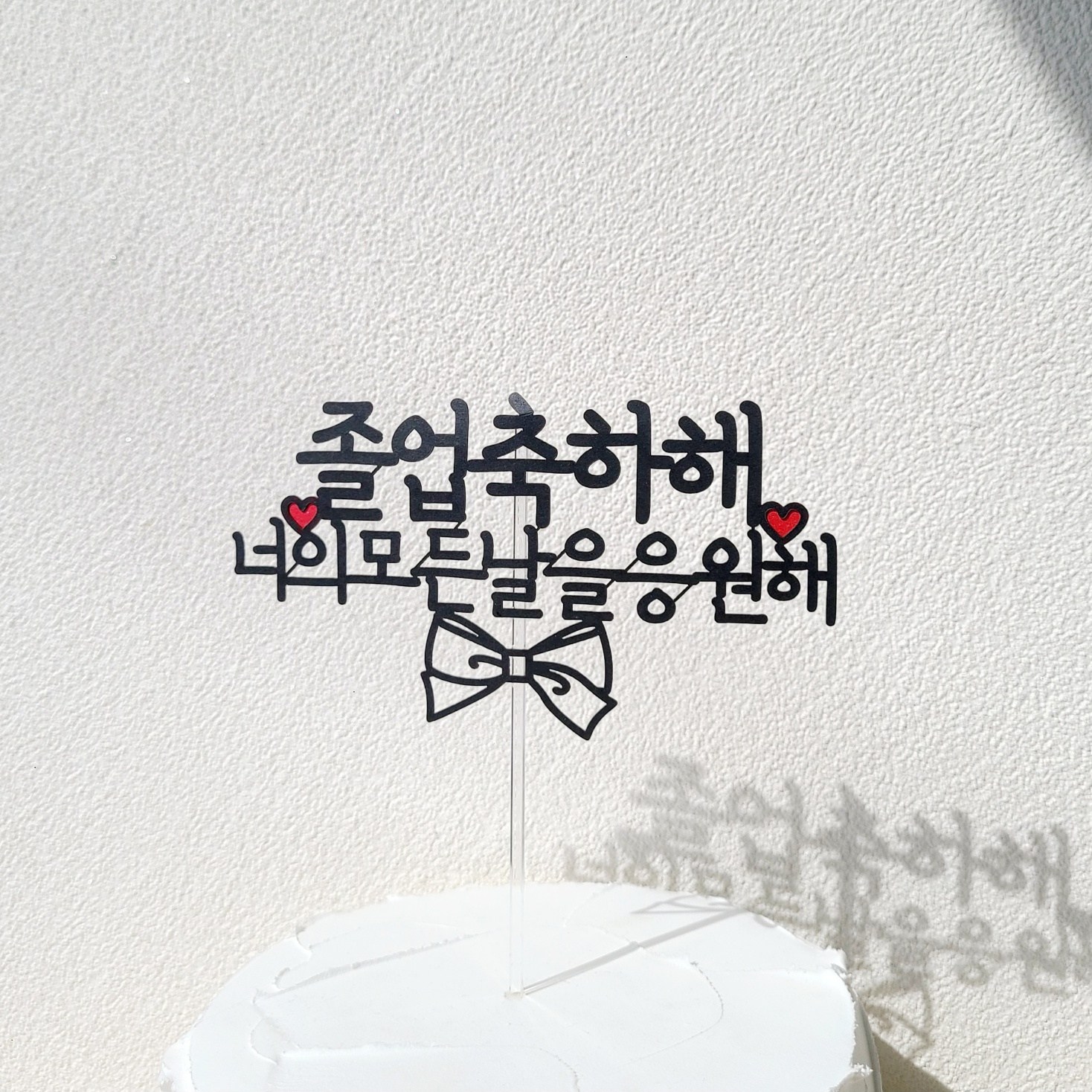 소소애 졸업 축하 선물 리본 케이크 토퍼 꽃다발 픽, 1개, 졸업축하해너의모든날응원해-라인 9,800원