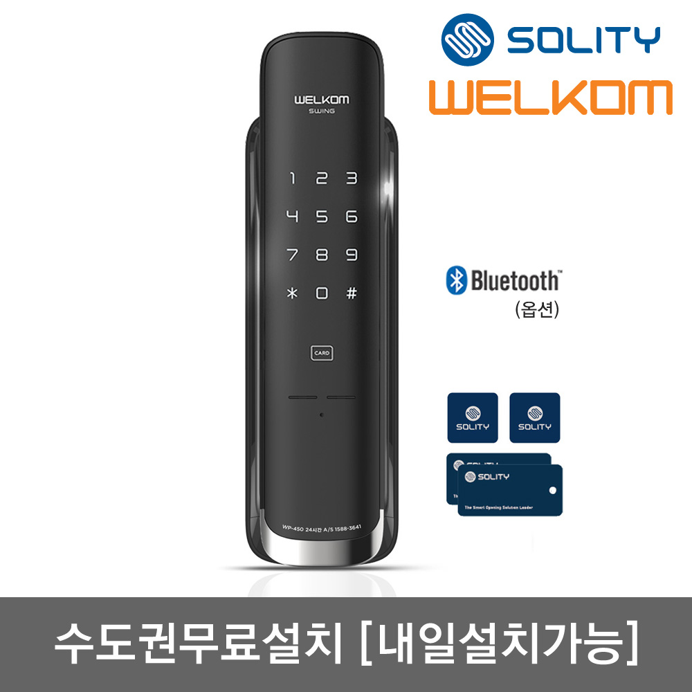 [수도권설치-내일도 가능] 솔리티 웰콤 무타공 푸시풀 도어록 [스윙] 카드키4개+번호키 블루투스(옵션) 푸시바잠금 내부강제잠금기능 허수기능 저전압알림 고온경보 현관문 디지털도어락, 웰콤 스윙(무타공 푸시풀), 방문설치 170,000원