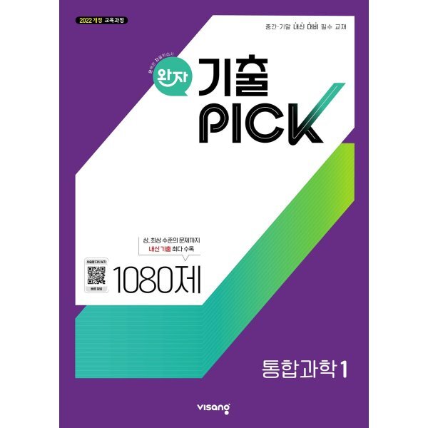 완자 기출 PICK 통합과학1 (2026년용) : 중간·기말 내신 대비 필수 교재 17,100원