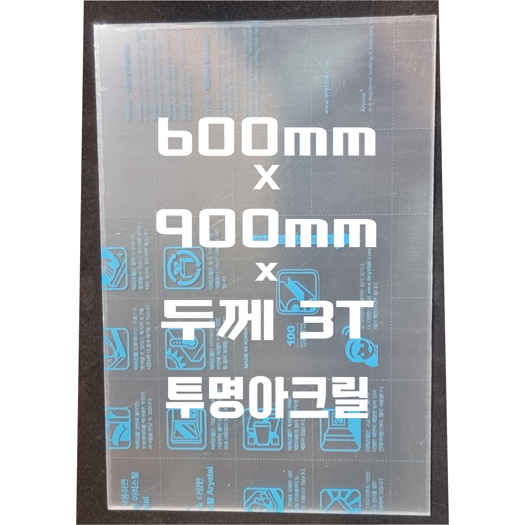 아크릴판 (600mmx900mm)3t 투명/아크릴 25,300원