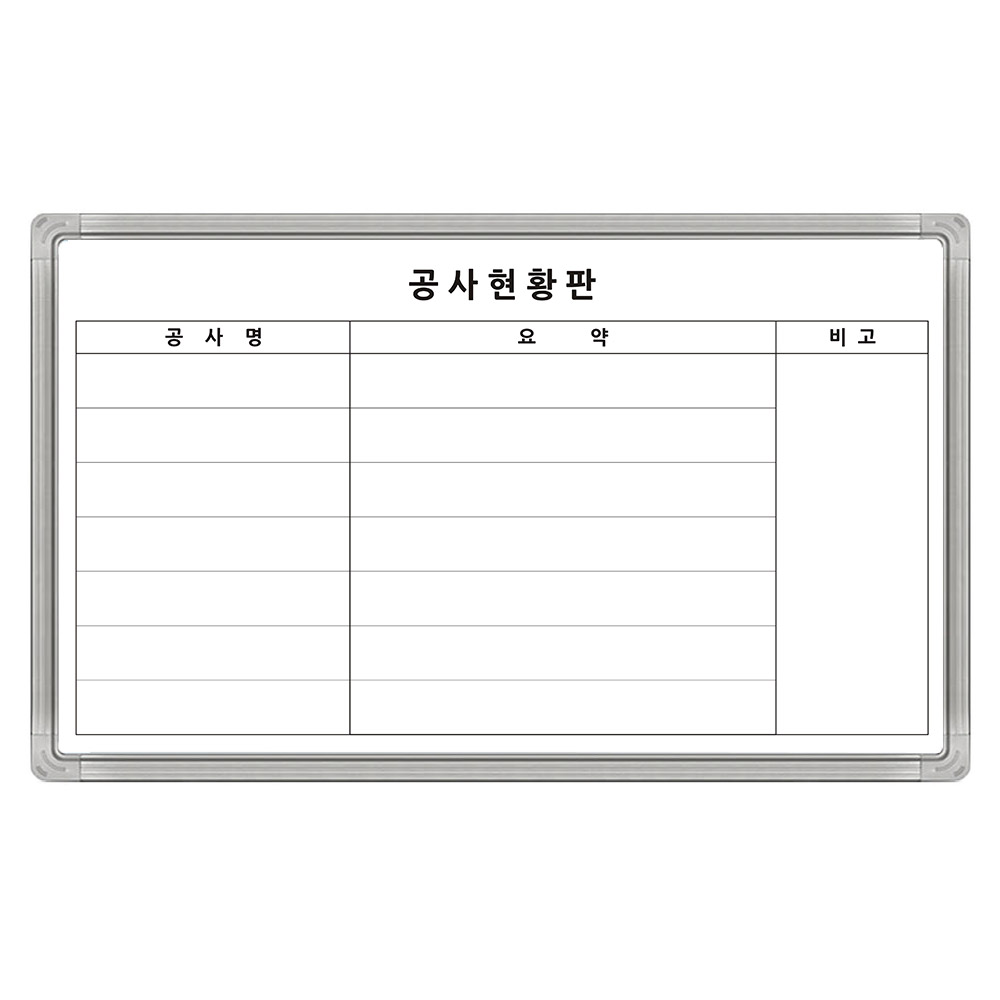 공사현황판 공사명 요약 비고 자석 화이트보드 인쇄 제작현장 900-1500mm 140,000원