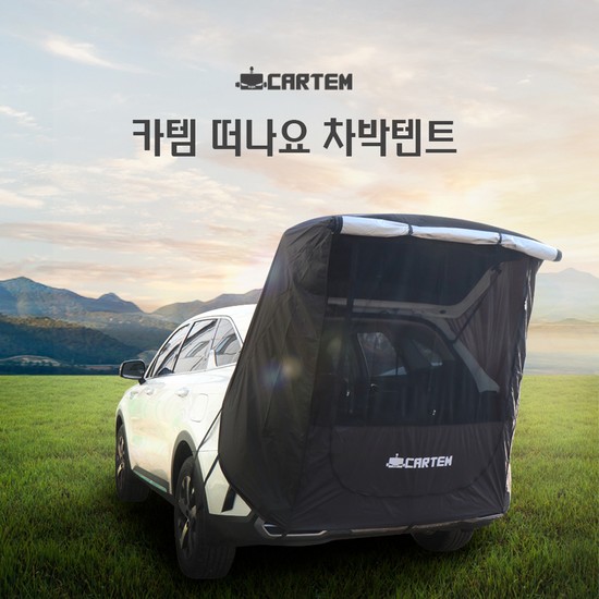 카템 떠나요 차박텐트 도킹 꼬리 차량용 텐트 카크닉 98,000원