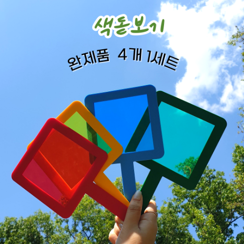 색돋보기 관찰교구 4종 세트 어린이집 유치원 색깔놀이 환경구성 16,000원