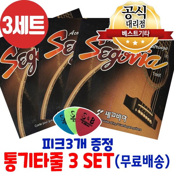 통기타줄3세트 소리좋은 기타줄 기타 피크3개 증정 17,000원