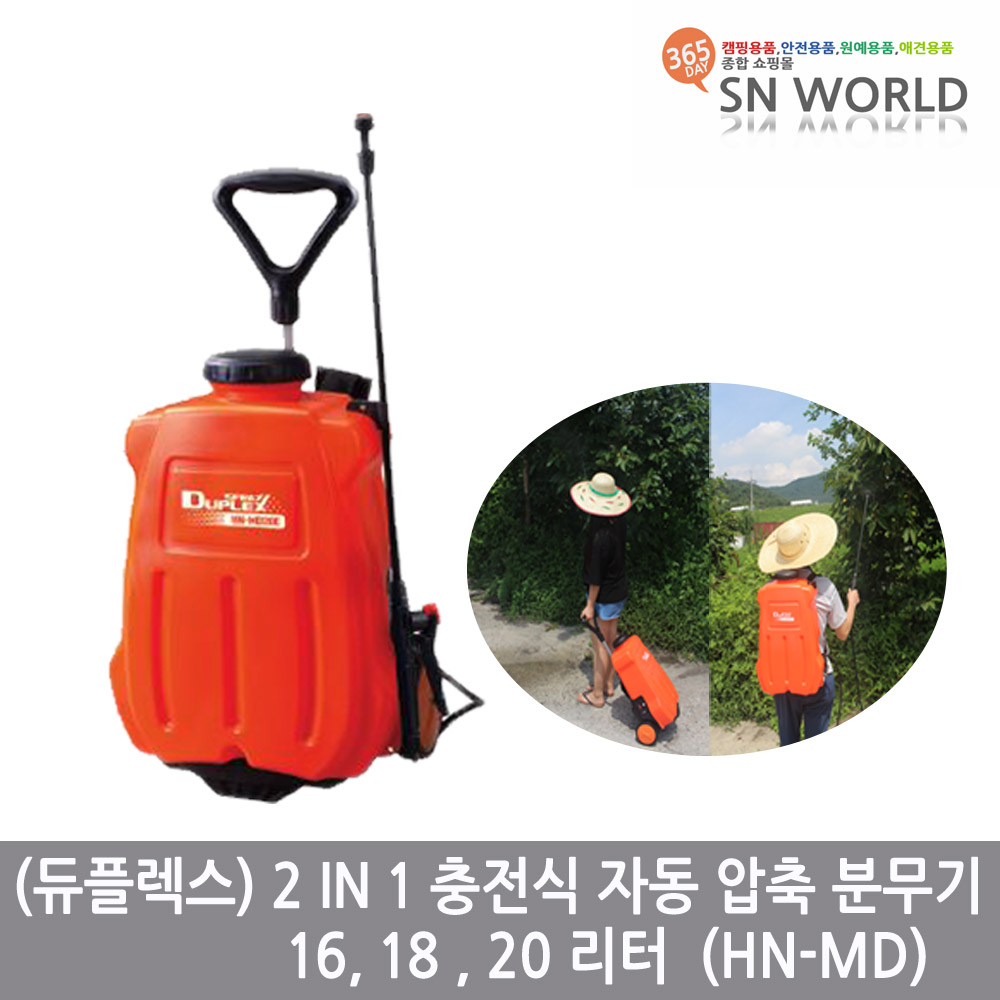 SN월드 2in1 충전식 압축 분무기 16~20L배낭형,카트형 겸용 농약분무기 살충 147,800원