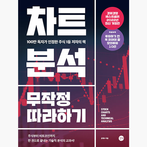 차트분석 무작정 따라하기 - 100만 독자가 인정한 주식 1등 저자의 책 2022년 개정판 - 윤재수 33,300원