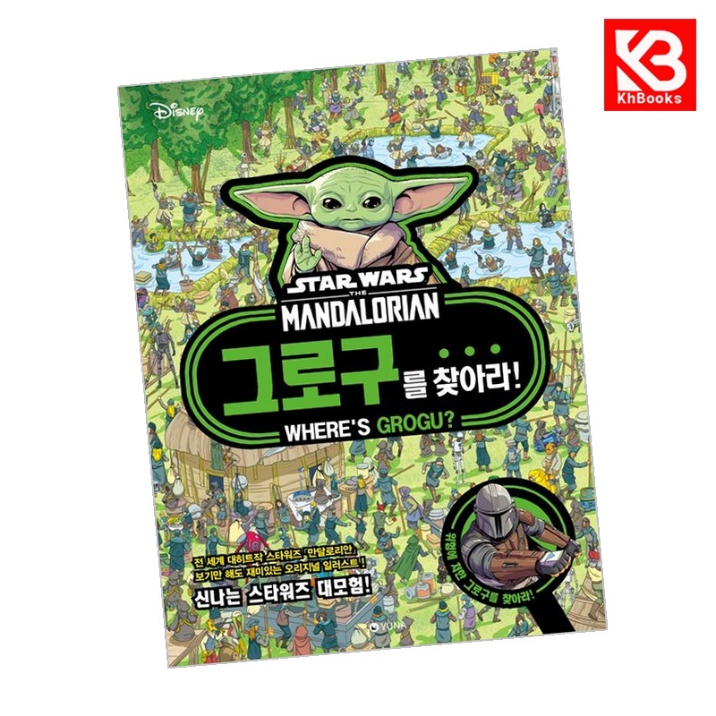 그로구를 찾아라 스타워즈 만달로리안 책 + 책갈피 [KHBOOKS] 16,800원