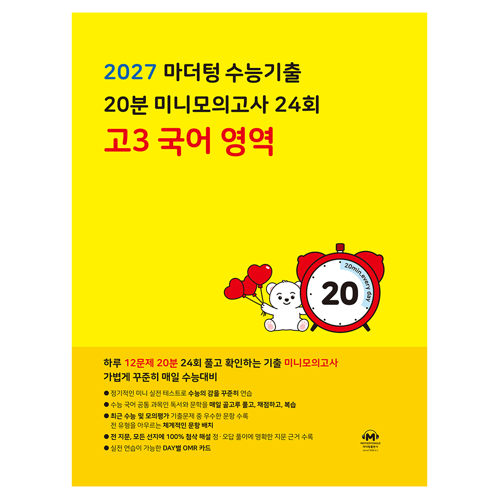 2027 마더텅 수능기출 20분 미니모의고사 24회 12,510원