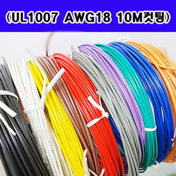(10M절단 무료) 국내산 리더와이어 UL1007 AWG18 10M/색상선택 9,000원