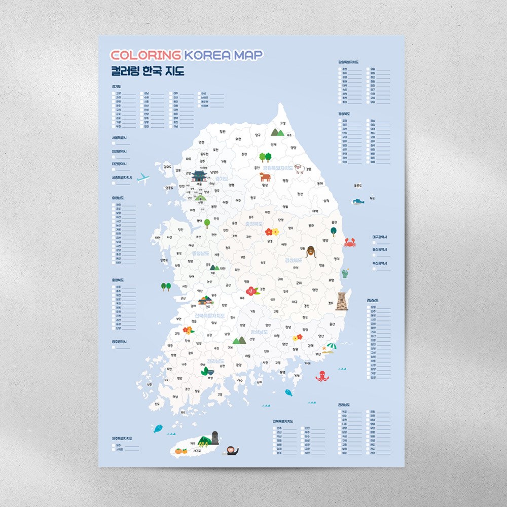 우리나라 전국 색칠 국내 지도 (대한민국 여행 관광 기록용) 4,900원