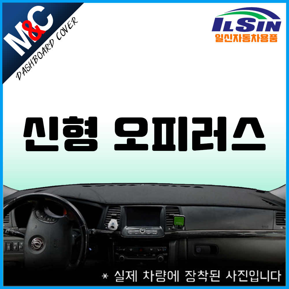엠앤씨 신형오피러스 대쉬보드커버 (07~11년), 부직포원단+블랙라인, 센터스피커-있음 35,000원