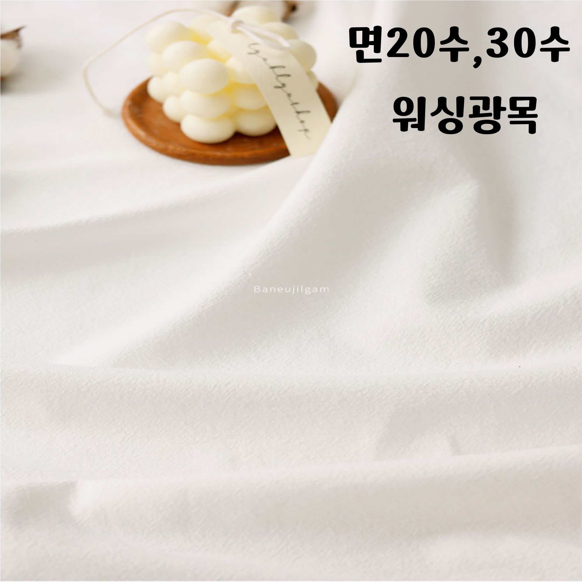 면20수 , 30수 워싱광목 대폭 패브릭커튼 촬영용 패브릭 포스트 가림막 면원단 2컬러, 바느질감 5,610원