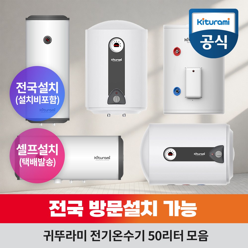 [전국설치] 귀뚜라미 전기온수기 50 리터 L 세면대 싱크대 카페 식당 저장식 온수기 334,000원