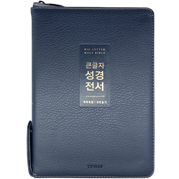 큰글자성경전서 NKR72WTU 중합본 개역개정 새찬송가 지퍼 뉴다크네이비 45,000원