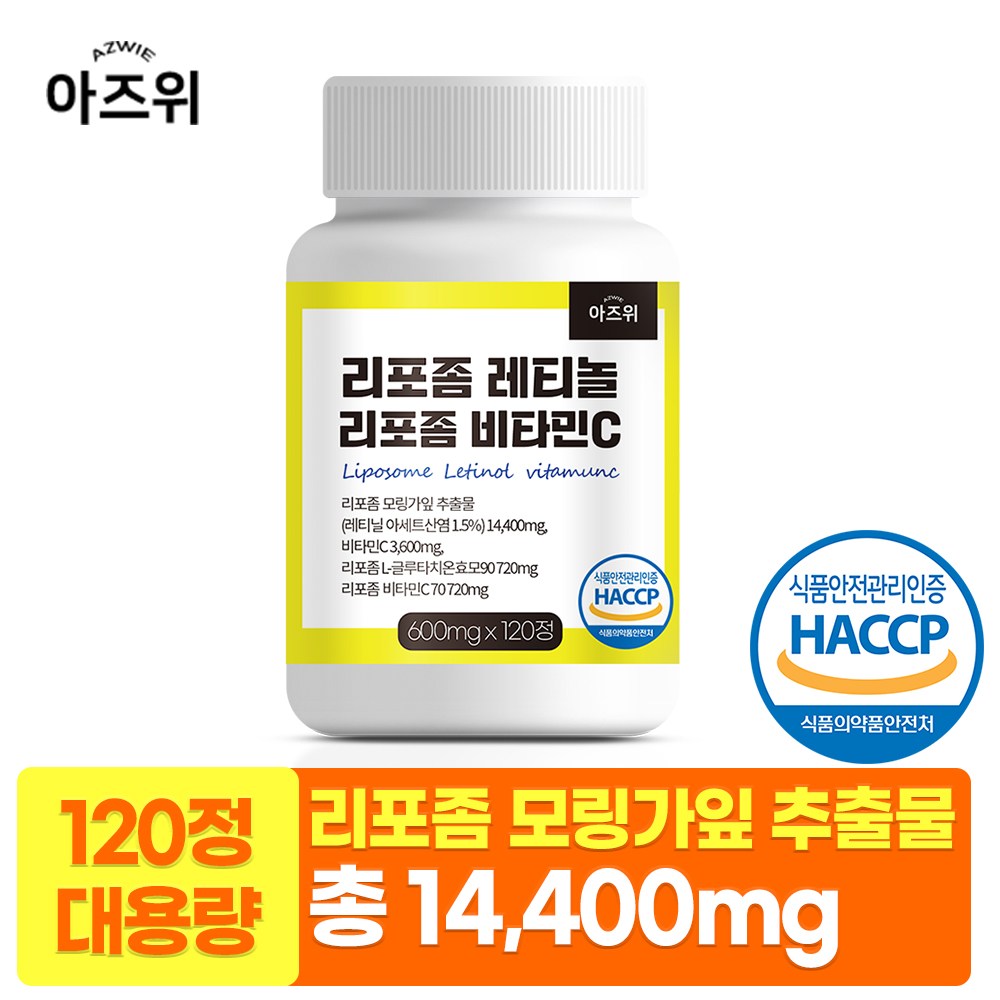 먹는 레티놀 3종 리포좀 모링가잎추출물 비타민C 비타민A 글루타치온 식약청인증 HACCP 14,330원