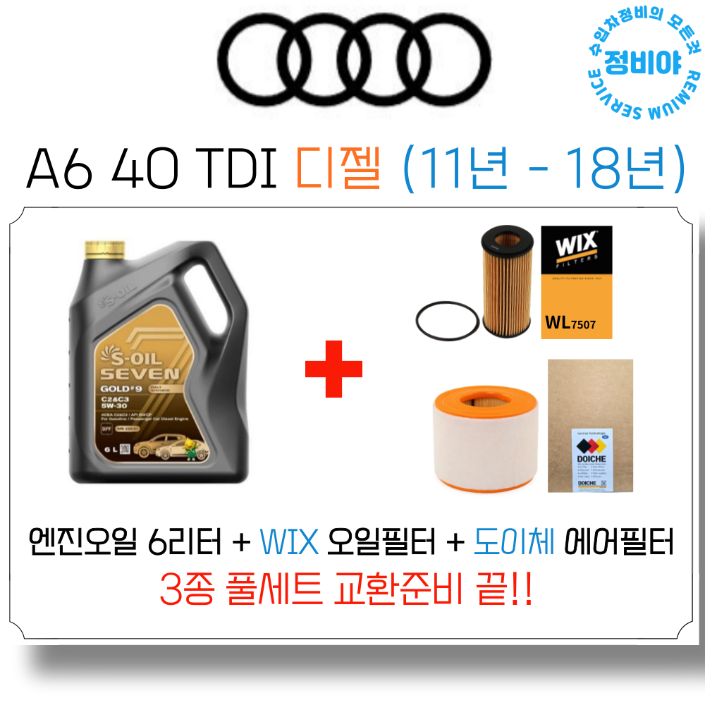 아우디 A6 40 TDI 디젤 엔진오일 세트 (11년 - 18년), 1개 79,500원