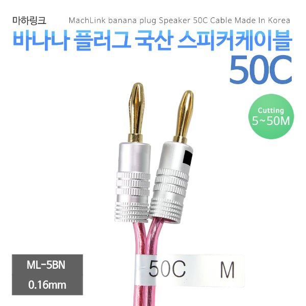 마하링크 국산 바나나플러그 50C 스피커케이블 5M ML-5BN05 25,000원