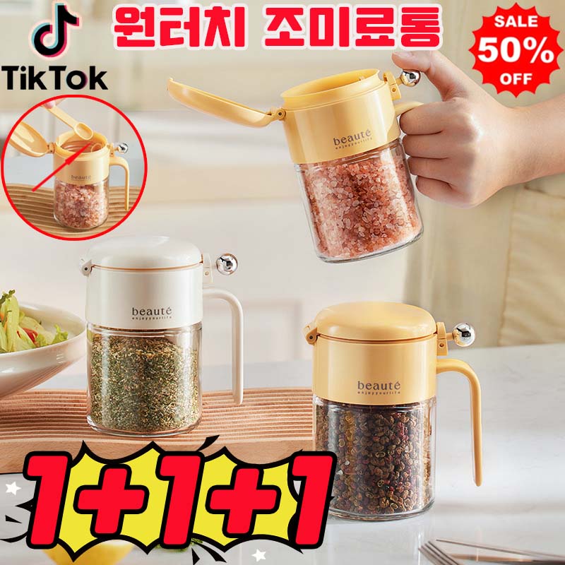 [당일 출고] 1/1+1 가루 유리 양념통 조미료통 원터치 다이얼 밀폐 양념통 주방용 손잡이 스푼포함 스푼 분리 수납 사은품 랜덤 증정 20,900원