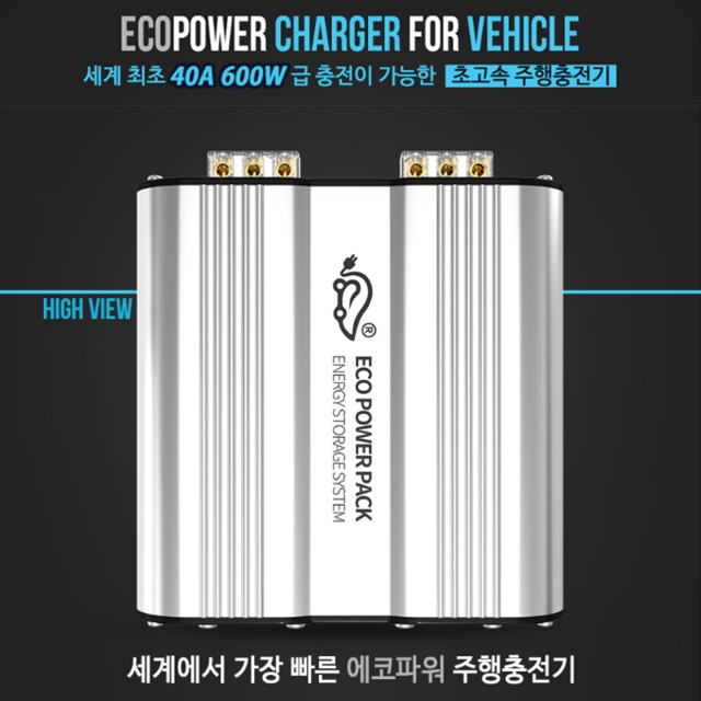 에코파워팩 초고속 주행충전기 EPP-600W (40A) 650,000원