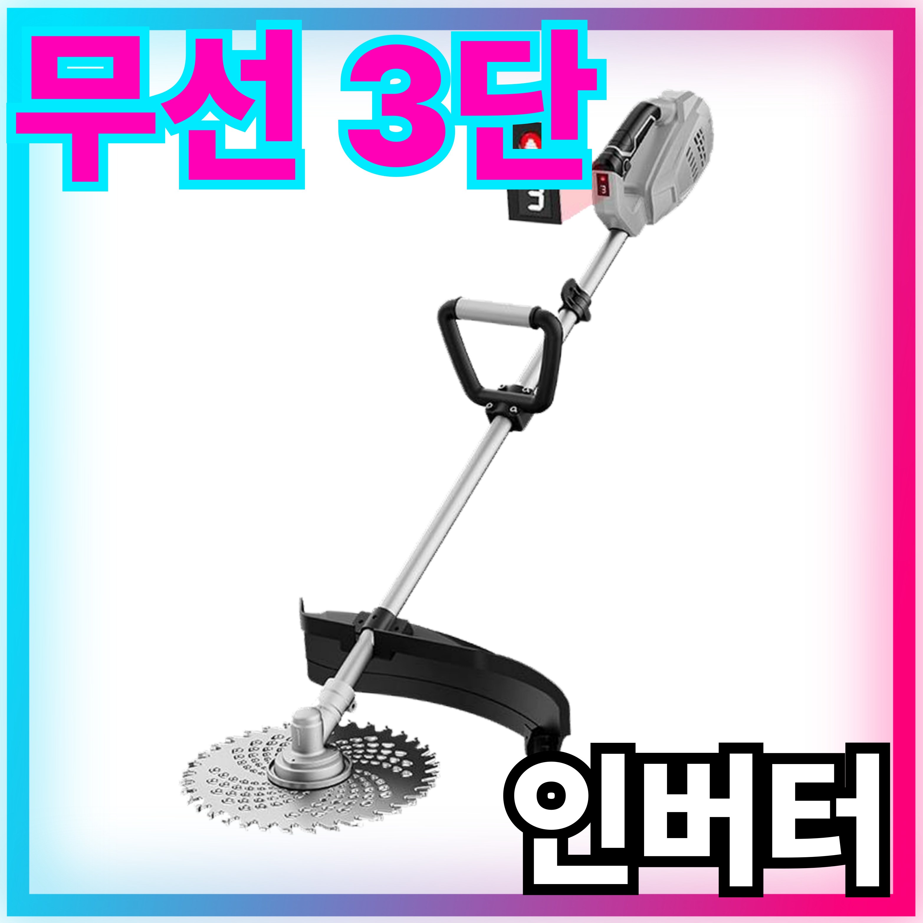 MoveTec 무선 3단 조절 예초기 충전식 제초기 전동 전기 충전 고출력 배터리 엔진예초기 294,000원