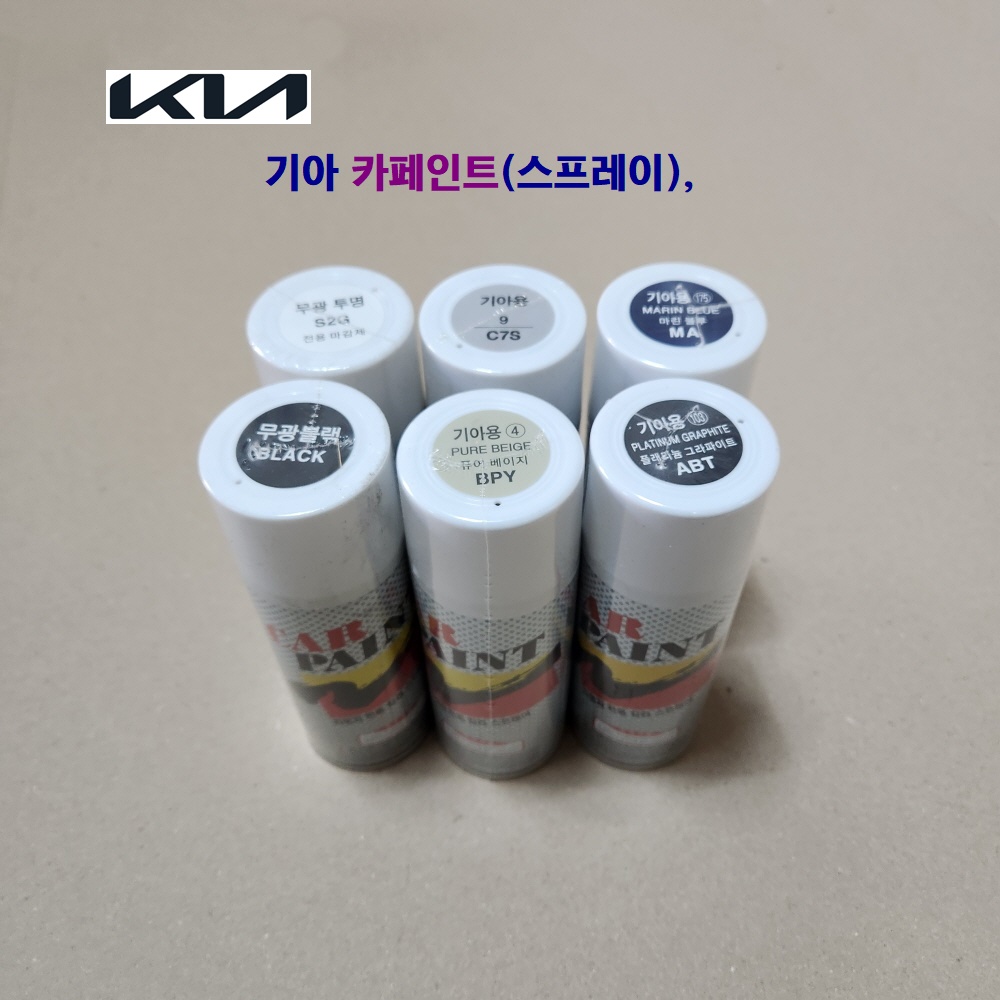 대영 기아 자동차 카페인트 (스프레이) 자동차 페인트 8,500원