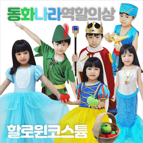 유아월드 동화나라 역할의상놀이세트 367,490원