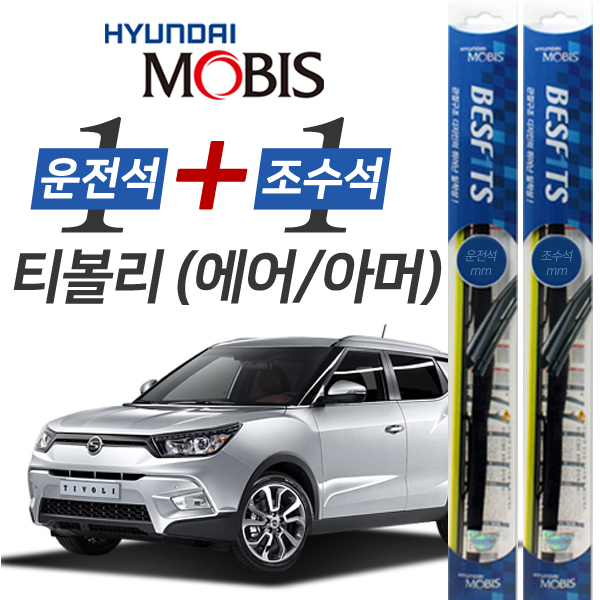 현대모비스 티볼리에어 앞유리 하이브리드 와이퍼 600mm+400mm 1세트 30,900원