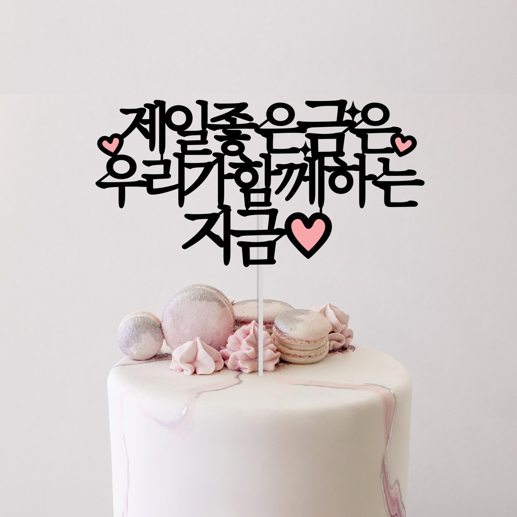 소소애 커플 기념일 파티용품 이벤트 케이크토퍼, 1개, 제일좋은금은우리가함께하는지금 9,500원