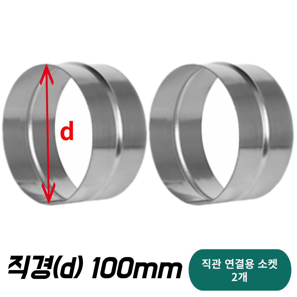 덕트몰 스파이럴 덕트 직관 연결용 소켓 15,770원